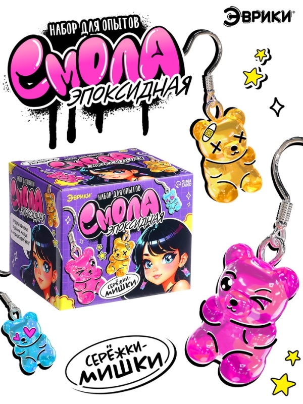 ЭВРИКИ Набор для опытов "Эпоксидная смола", сережки-мишки