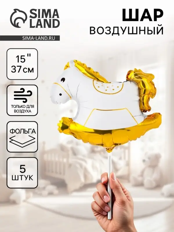 Воздушные шары фольгированные 15" &laquo;Лошадка-качалка&raquo;, 5 шт., для палочки