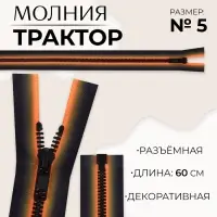 Молния &laquo;Трактор&raquo;, №5, разъёмная, замок автомат, 60 см, оранжевая, чёрная
