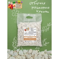 Мраморная крошка "Рецепты Дедушки Никиты", отборная, белая, фр 10-20 мм , 5 кг