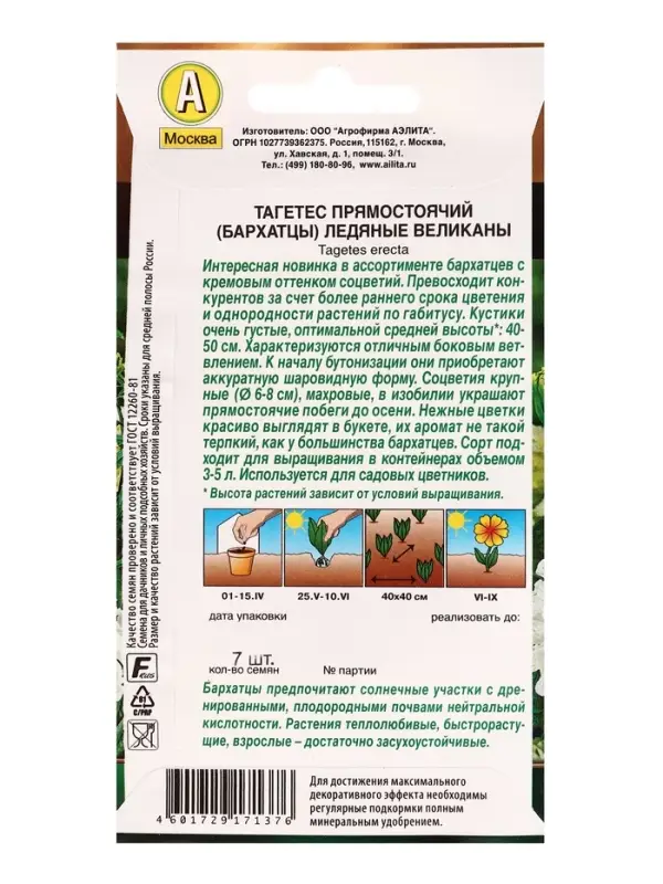 Семена цветов Бархатцы Ледяные великаны прямостоячие  Золотая серия, Ц/П,7 шт.
