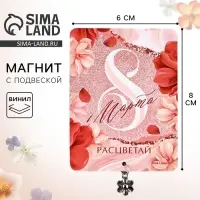 Магнит с металлической подвеской &laquo;Расцветай. 8 Марта&raquo;, 6&times;8 см