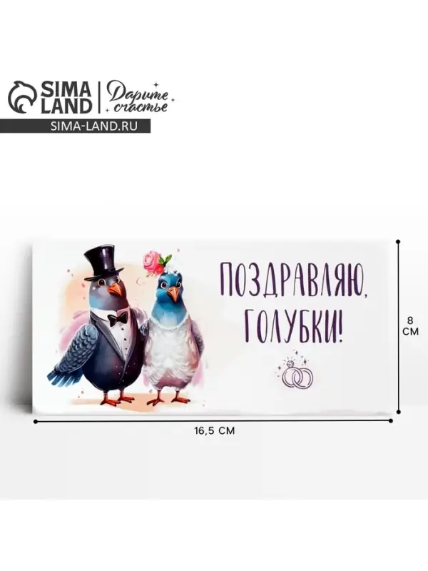 Конверт для денег &laquo;Поздравляю, голубки&raquo;, 16.5&times;8 см