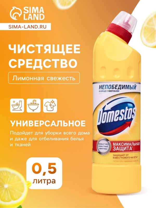 Чистящее и дезинфицирующее средство Domestos &laquo;Лимонная свежесть&raquo;, универсальное, 500 мл