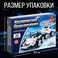 Конструктор &laquo;Космос. Луноход&raquo;, 69 деталей