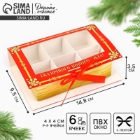 Коробка под 6 конфет с ячейками &laquo;Зимняя почта&raquo; 14.8 х 9.5 х 3.5 см, Новый год