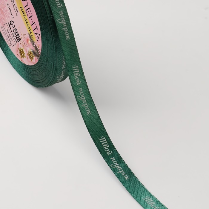 Новый год! Лента атласная &laquo;Твой подарок&raquo;, 10 мм, 23 &plusmn; 1 м, цвет зелёный №56