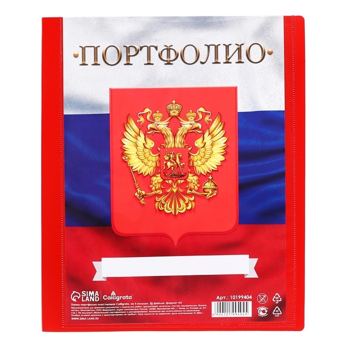 Папка-портфолио А4, Calligrata "Герб", пластиковая, на 4 кольцах, для школьника, 20 файлов