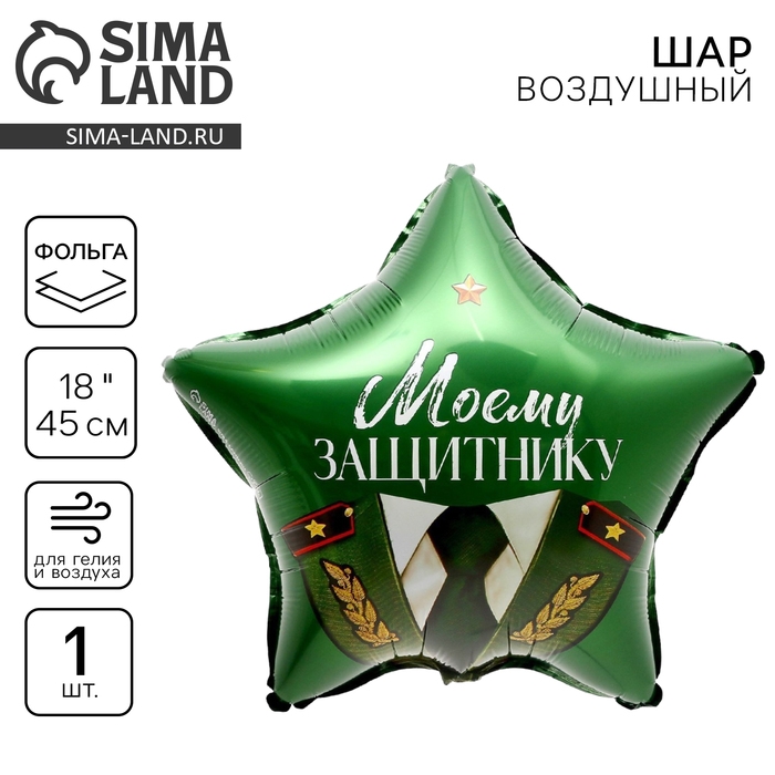 Воздушный шар фольгированный 18" &laquo;Моему защитнику&raquo;, звезда