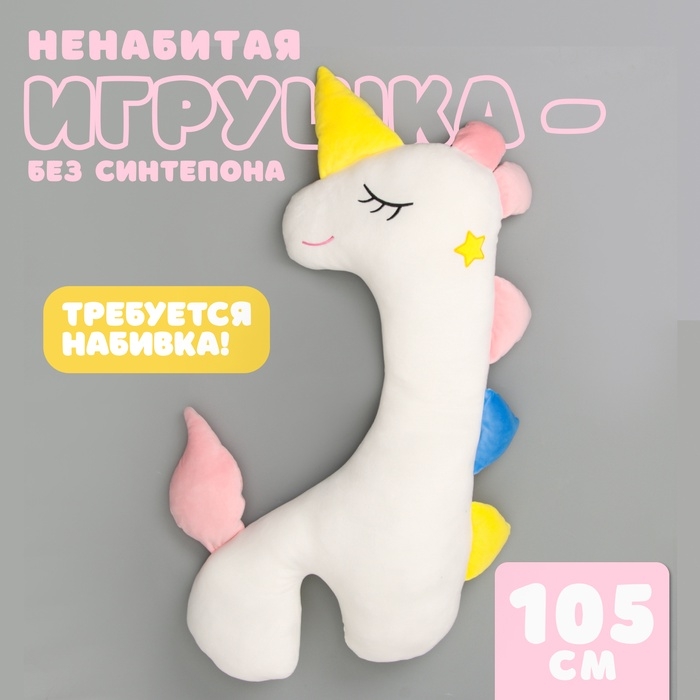 Шкурка мягкой игрушки &laquo;Единорог&raquo;, 105 см, цвет белый, без набивки