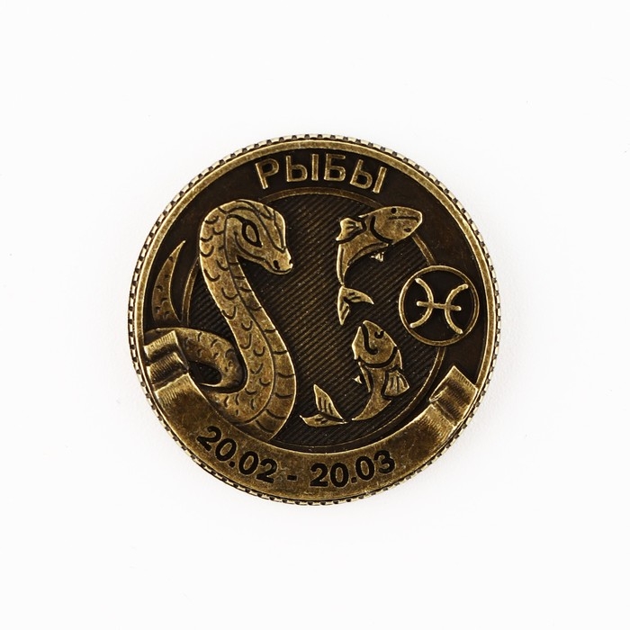 Монета новогодняя гороскоп, амулет 2025 &laquo;Новый год: Рыбы&raquo;, латунь, диам. 2, 5 см