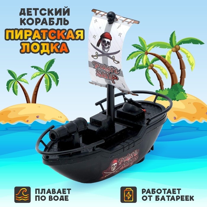 Детский корабль &laquo;Пиратская лодка&raquo;, работает от батареек