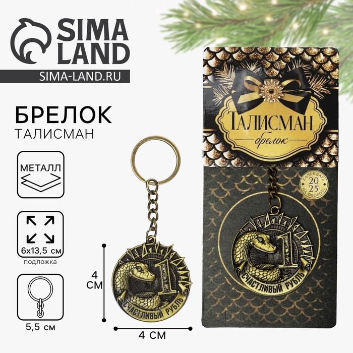 Брелок новогодний, для ключей &laquo;Счастливый рубль&raquo;, диам. 4 см