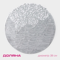 Салфетка сервировочная на стол Доляна &laquo;Фэйви&raquo;, d=38 см, цвет серебро