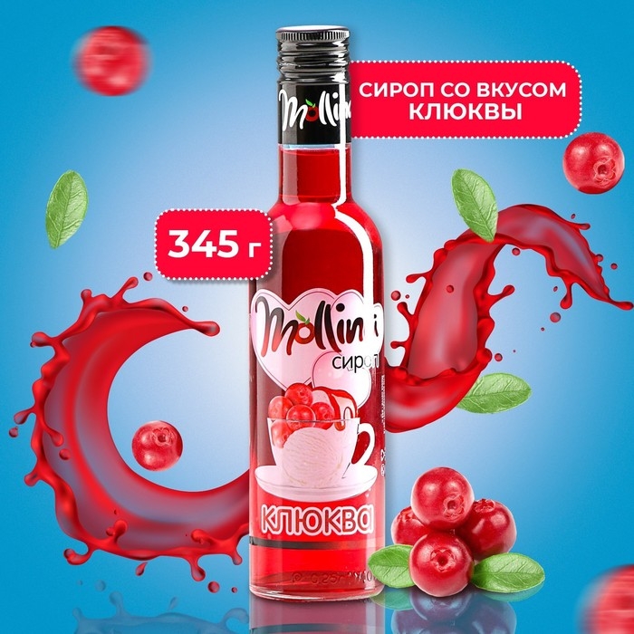 Сироп Mollina &laquo;Клюква&raquo;, 345 г