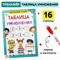 Книга обучающая &laquo;Многоразовый тренажёр. Таблица умножения&raquo;, 16 стр.