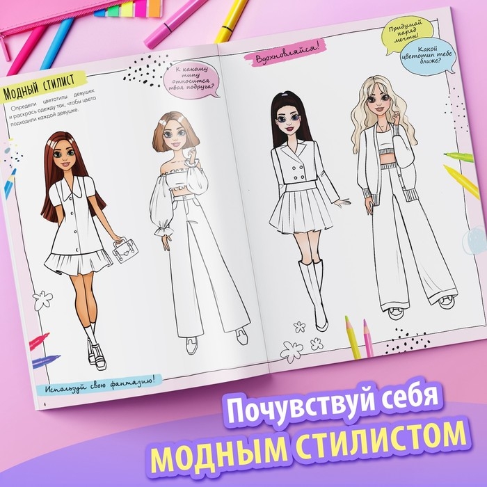 Активити-книга с наклейками &laquo;Про стиль и про тебя. Только для девчонок!&raquo;