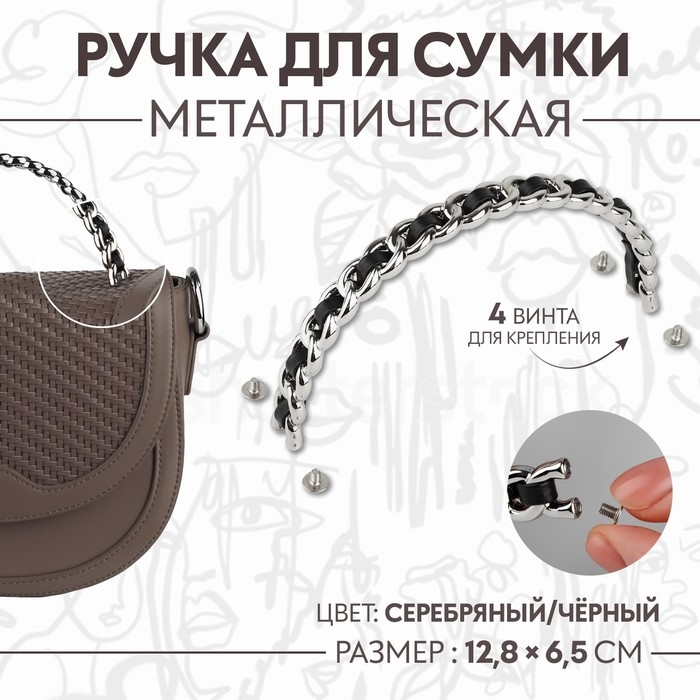 Ручка для сумки, металлическая, с винтами для крепления, 12,8 &times; 6,5 см, цвет серебряный/чёрный