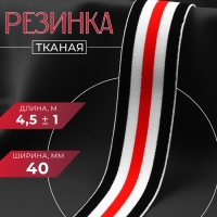 Резинка тканая, мягкая, 40 мм, 4,5 &plusmn; 1 м, цвет чёрный/белый/красный
