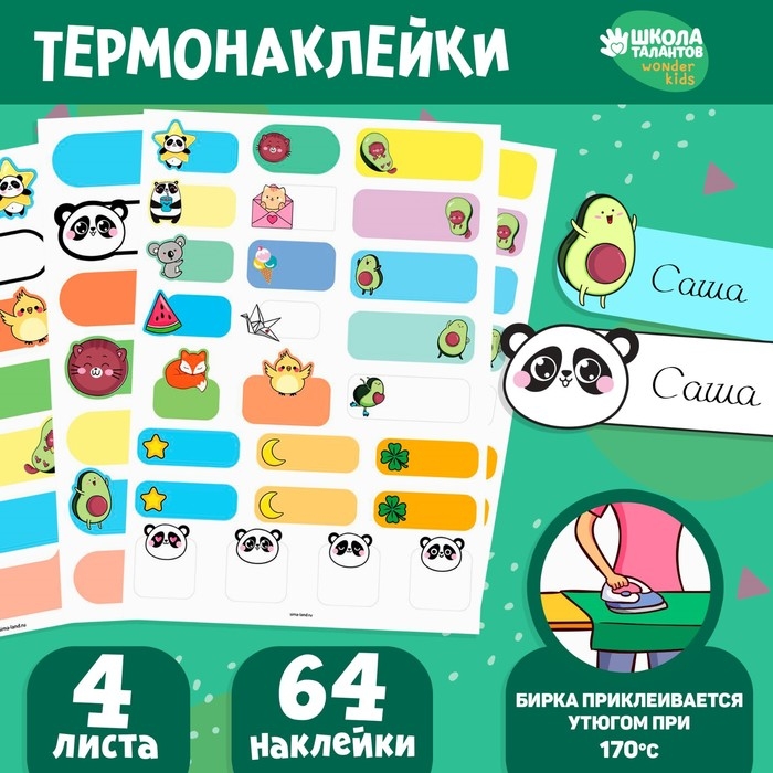 Термобирки для одежды. Набор именных термонаклеек для маркировки детских вещей &laquo;Милые животные&raquo;, 64 шт