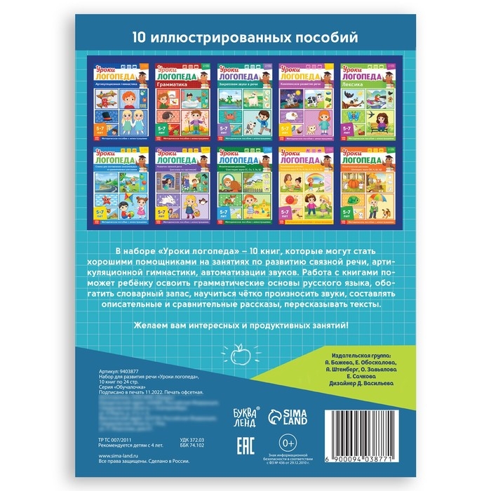 Набор для развития речи &laquo;Уроки логопеда&raquo;, 10 книг по 24 стр., 5-7 лет