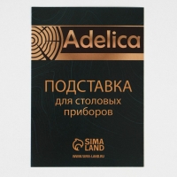 Подставка для столовых приборов Adelica, 12&times;8&times;8 см, дуб