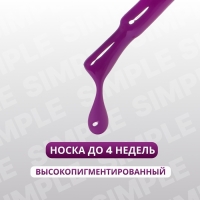 Гель лак для ногтей &laquo;SIMPLE&raquo;, 3-х фазный, 10 мл, LED/UV, цвет (232)