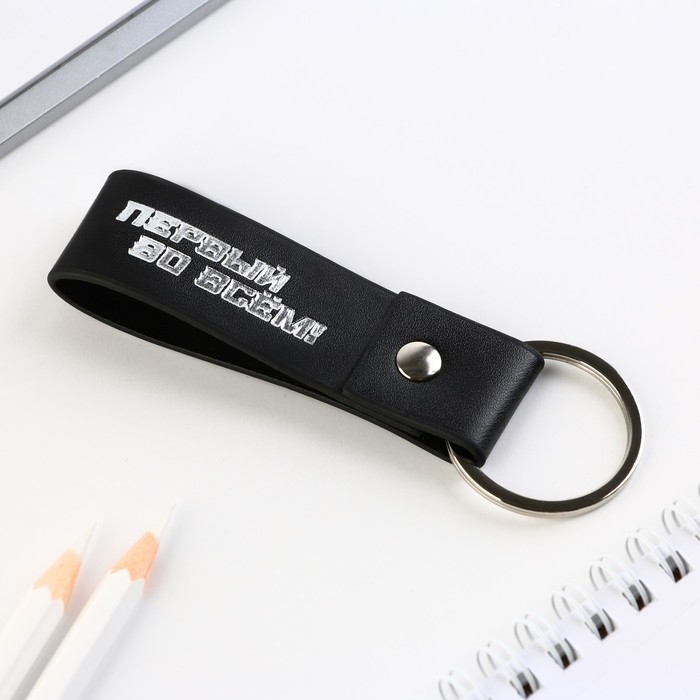 Брелок для ключей кожзам &laquo;Первый во всем!&raquo;, 11 х 2.5 см