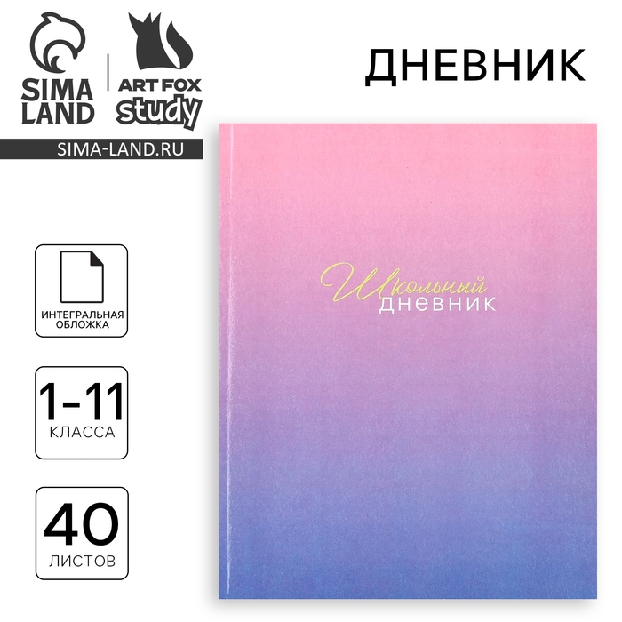 Дневник школьный для 1-11 класса, в интегральной обложке, 40 л. &laquo;Фиолетовый градиент&raquo;