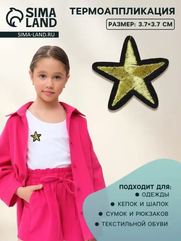 Термоаппликация &laquo;Звёздочка&raquo;, 3.7&times;3.7 см, цвет золотой
