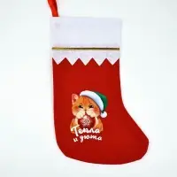 Мешок - носок для подарков &laquo;Тепла и уюта&raquo;