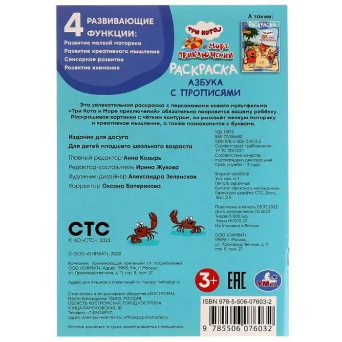 Раскраска &laquo;Три кота и море приключений&raquo;, с азбукой и прописями