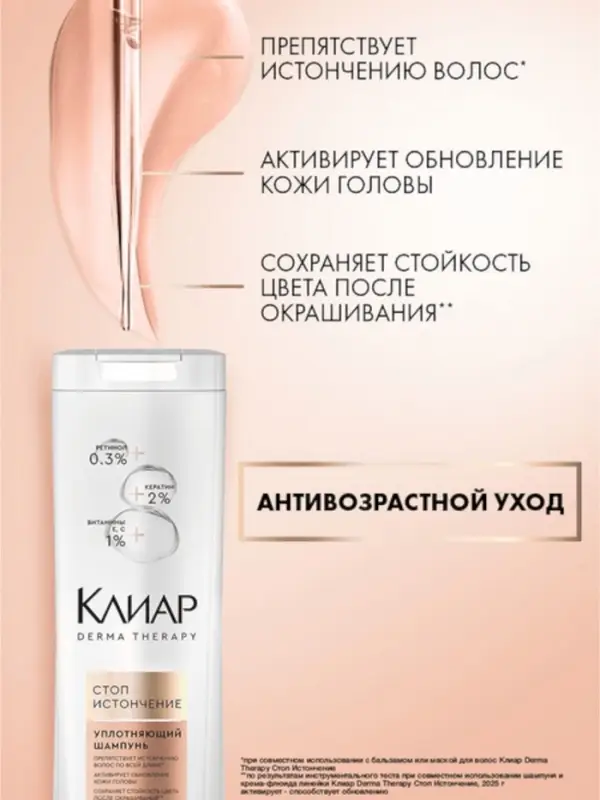 Шампунь для волос уплотняющий "Клиар" стоп-истончение, 380 мл