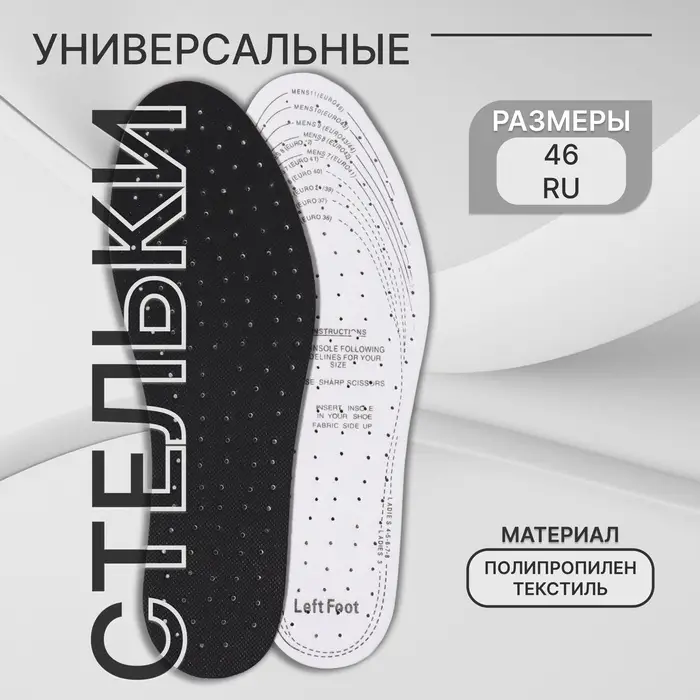 Стельки для обуви, универсальные, дышащие, р-р RU до 46 (р-р Пр-ля до 46), 29 см, пара, чёрные