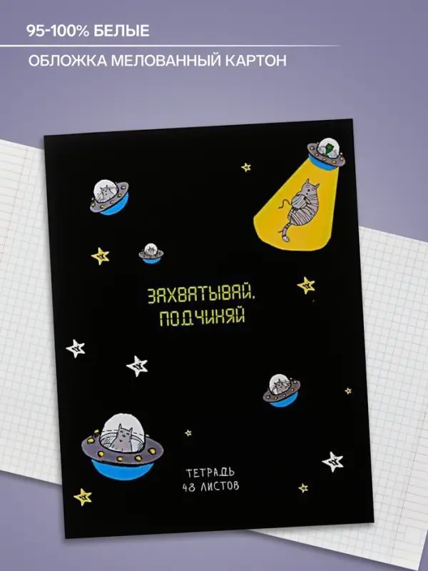Тетрадь 48 листов в клетку Calligrata &laquo;НЛО&raquo;, обложка мелованный картон, блок офсет, МИКС