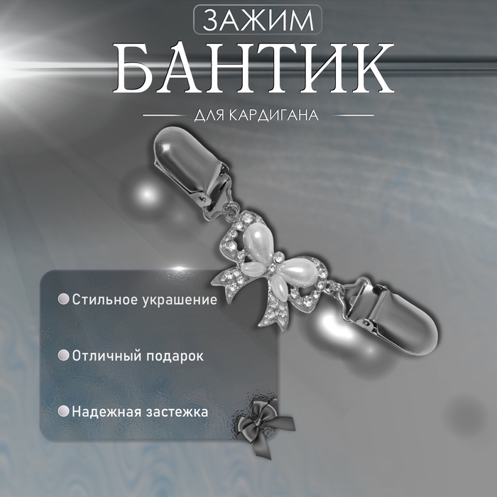 Зажим для кардигана &laquo;Бантик&raquo;, цвет белый в серебре