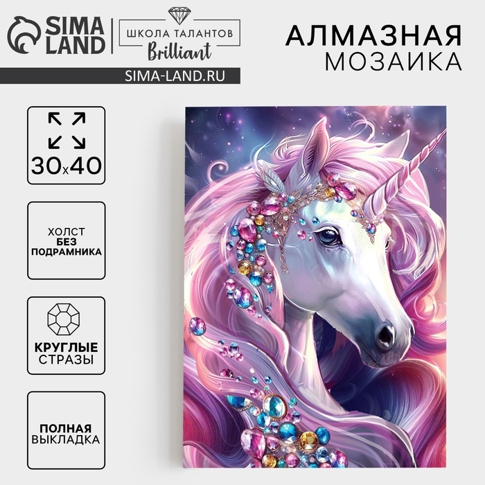 Алмазная мозаика с полным заполнением на холсте &laquo;Драгоценный единоро&raquo;, 30 х 40 см
