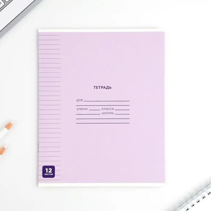 Тетрадь в линейку 12 листов А5, на скрепке &laquo;Минимализм&raquo;, обложка мелованный картон, блок №1 белизна 96%, 5 видов МИКС