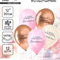 Шар воздушный 12" "Любимой дочке", 1 ст., набор 12 шт, МИКС