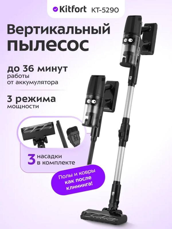 Вертикальный пылесос беспроводной КТ-5290 - 530 Вт