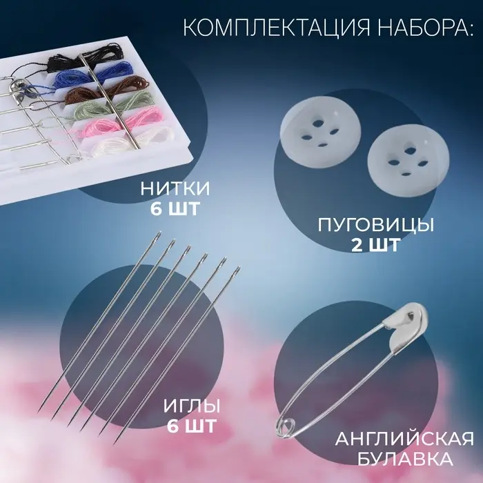 Швейный набор дорожный, 15 предметов, в пластиковом футляре, 7,5 &times; 3,5 см