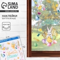 Наклейки витражные &laquo;Светлой Пасхи!&raquo; на пасху, 33 х 50,5 см
