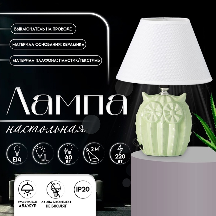 Настольная лампа с абажуром RISALUX &laquo;Сова&raquo;, Е14, 40 Вт, салатовый, 20&times;20&times;29 см