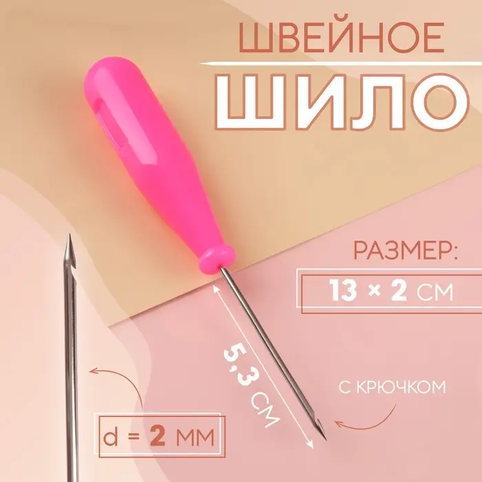 Шило швейное, с крючком, 13&times;2 см, МИКС