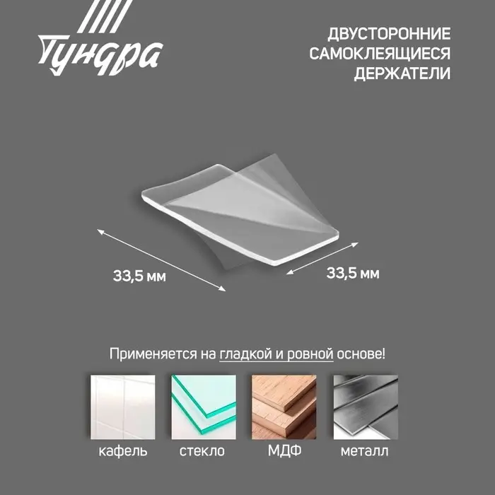 Двусторонние самоклеящиеся держатели ТУНДРА, 33.5&times;33.5 мм, прозрачные, 4 шт.