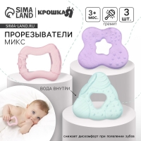 Набор прорезывателей охлаждающих с водой &laquo;Зубки&raquo;, 3 шт, цвет МИКС, Крошка Я