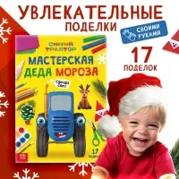 Книга "Мастерская Деда Мороза", А4, 28 стр., Синий трактор