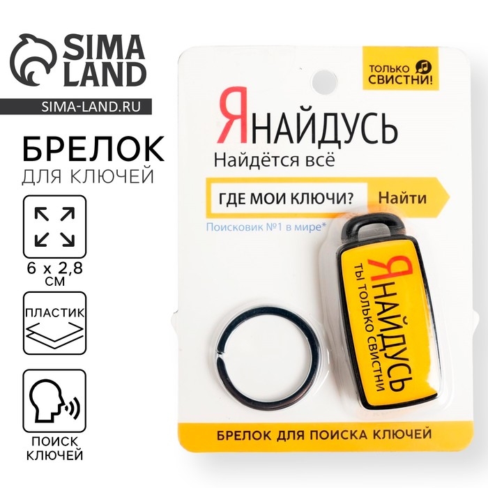 Брелок для поиска ключей &laquo;Я найдусь&raquo;, 6 х 2,8 см.