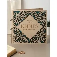 Книга пожеланий в дерев.обложке "Резные листья", 21 х 21 см.