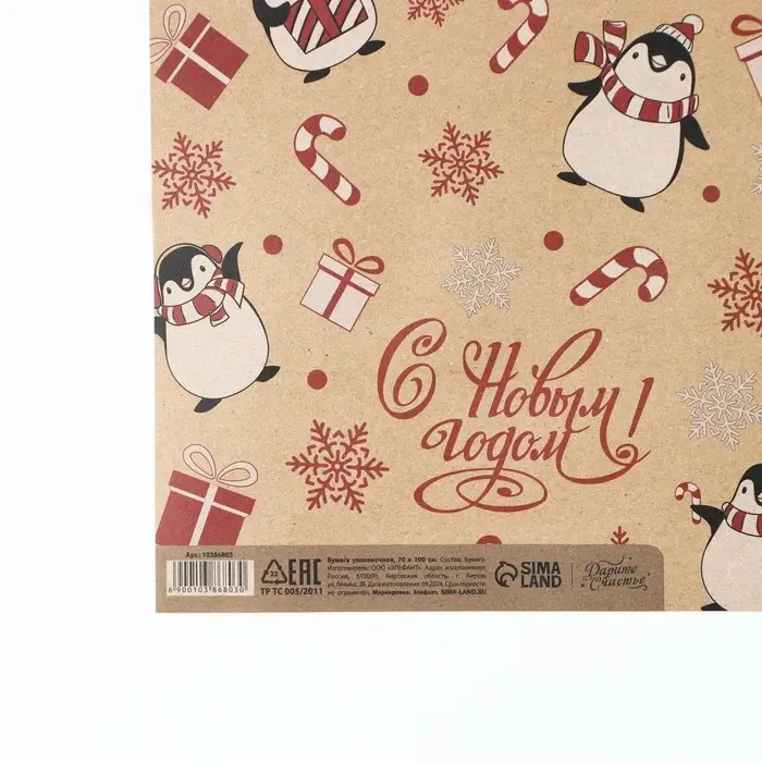 Бумага упаковочная крафтовая &laquo;Новогодние пингвины&raquo;, 50 х 70 см